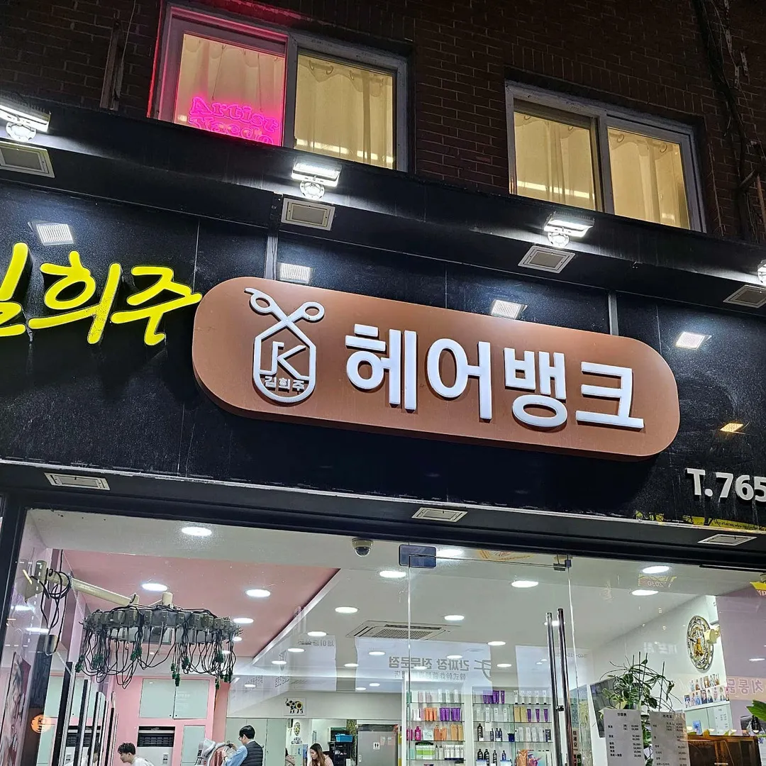 김희주헤어뱅크