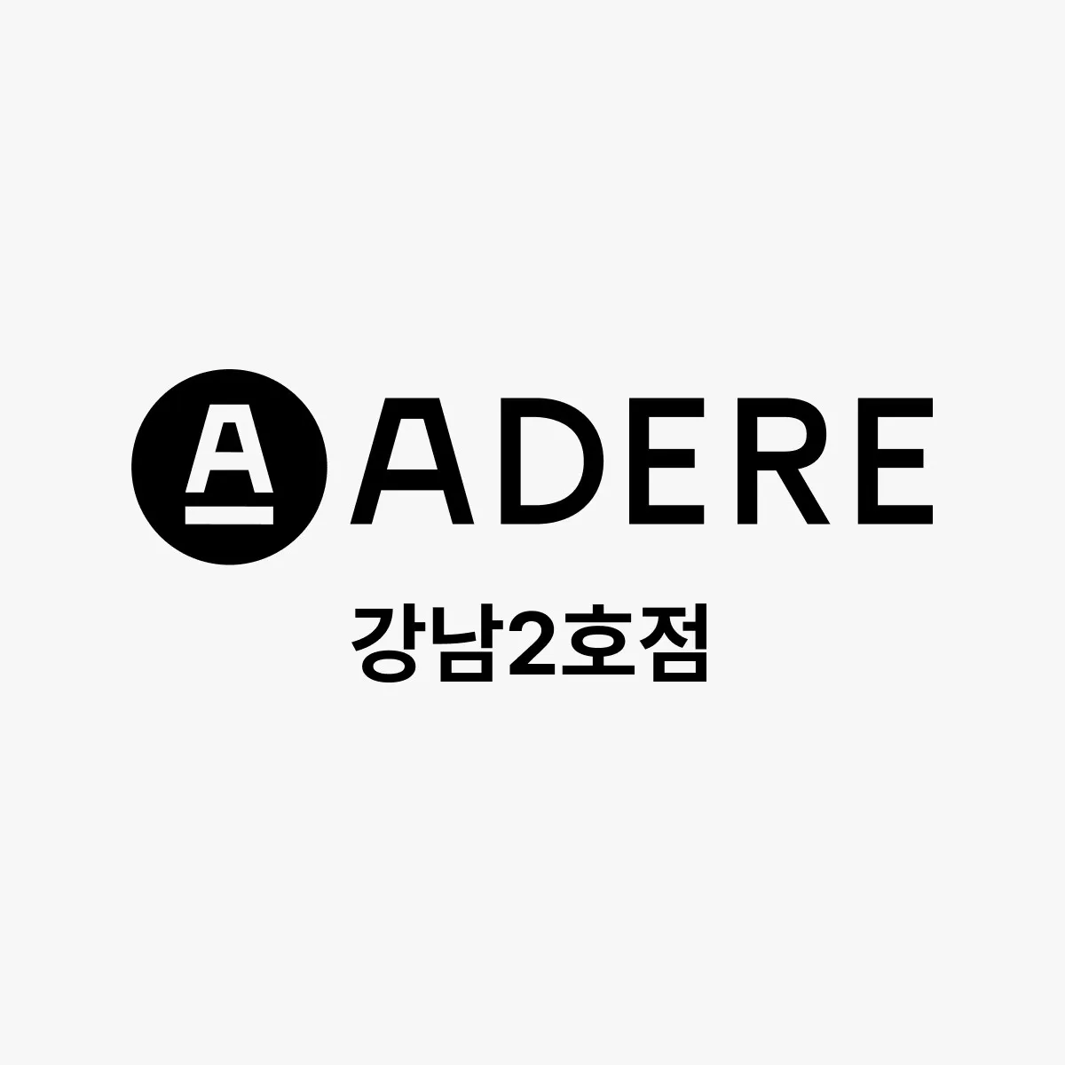 아데르 강남2호점