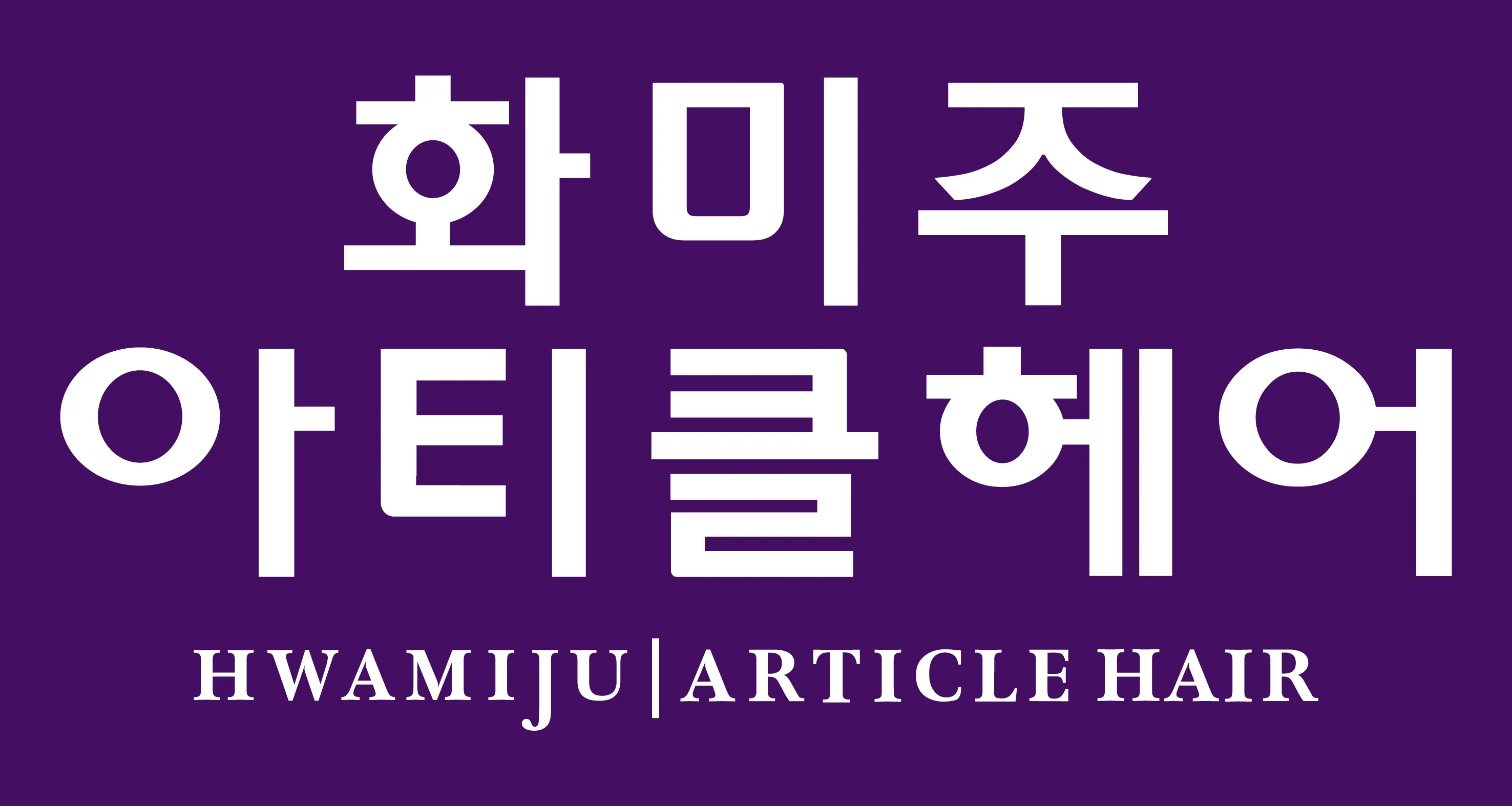 화미주아티클헤어 지산점