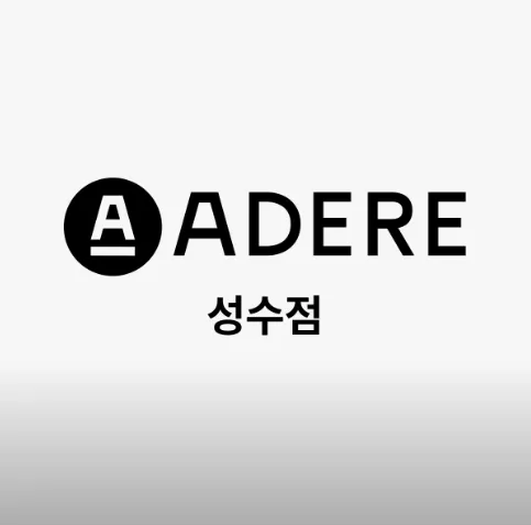 아데르 성수점