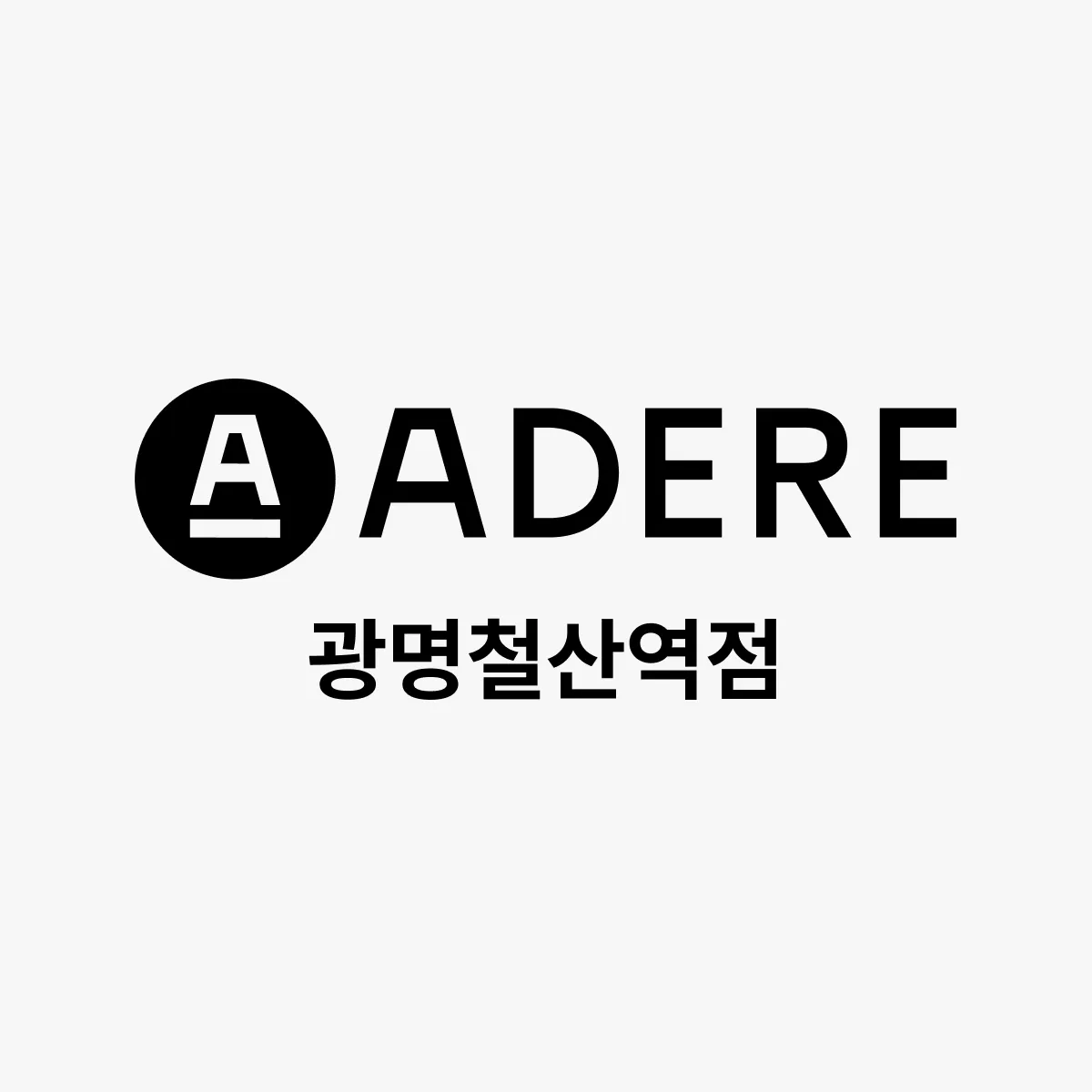 아데르 광명철산역점