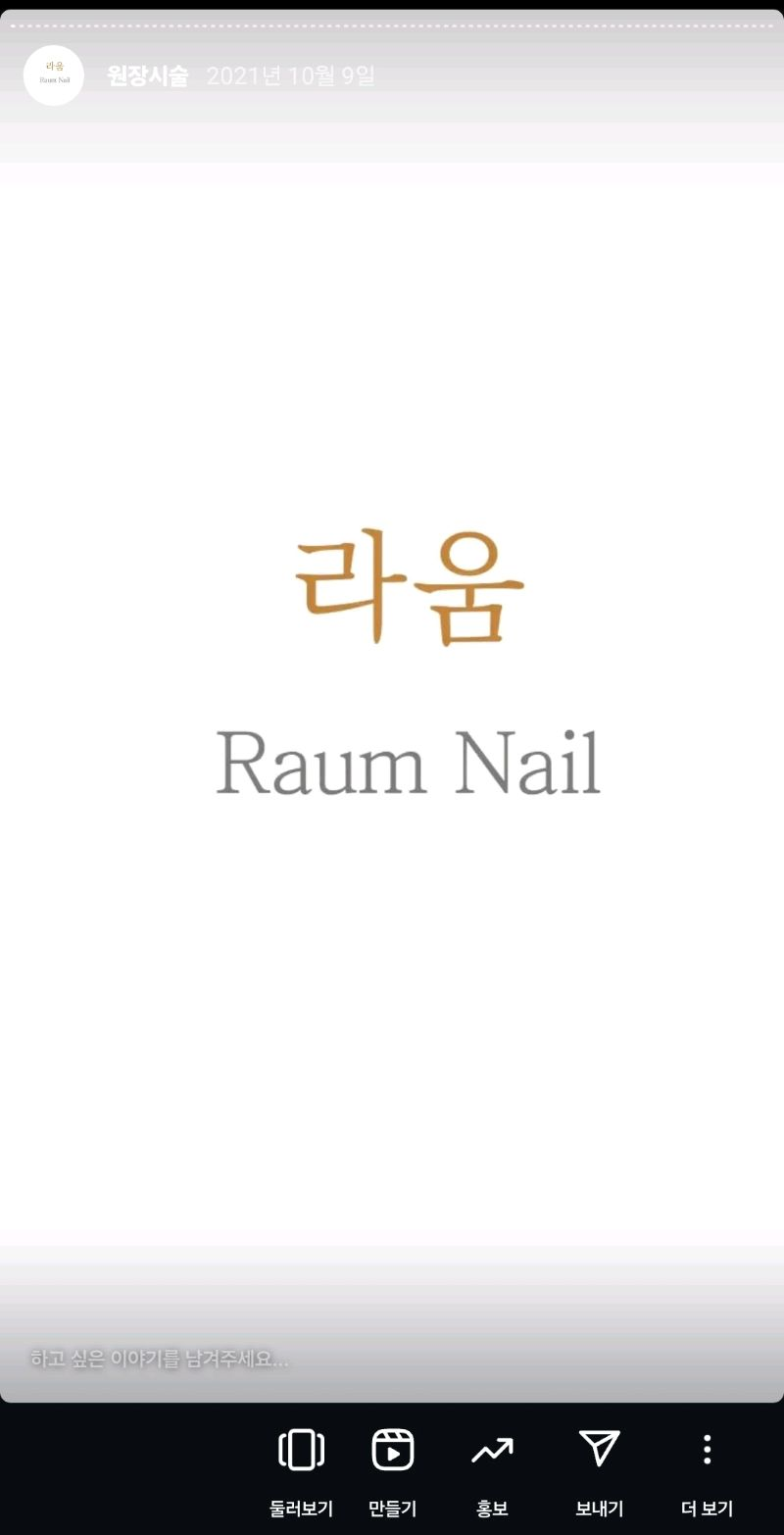 라움네일