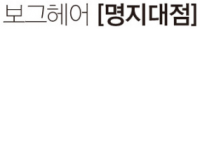 보그헤어 명지대점