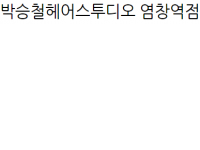 박승철헤어스투디오 염창역점