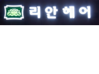 리안헤어 관악현대점