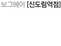 보그헤어 신도림역점