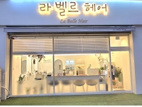 라벨르 헤어
