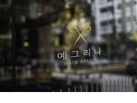 예그리나 헤어살롱 민락점