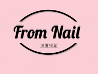 프롬네일