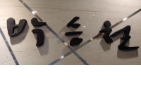 박승철헤어스투디오 이마트의정부점