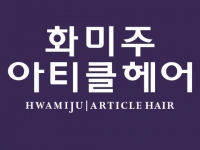 화미주아티클헤어율하점