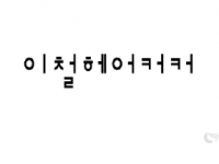 이철헤어커커 서교점