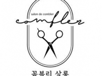 꼼블리살롱