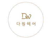 다원헤어