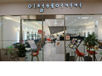 이철헤어커커 강동홈플러스점