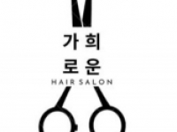 가희로운 hair salon