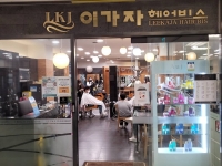 이가자헤어비스 이천이마트점