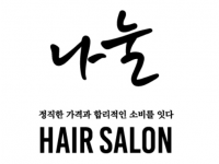 나눌헤어 노량진
