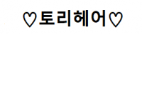 토리헤어